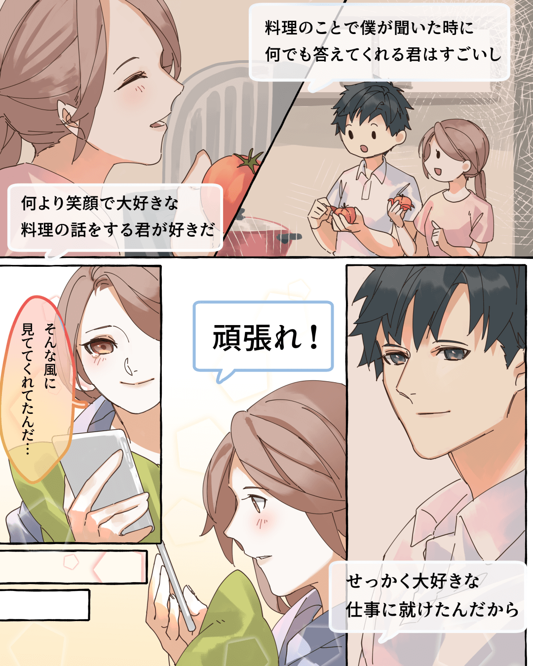 転職後に背中を押してくれた言葉 恋愛漫画5