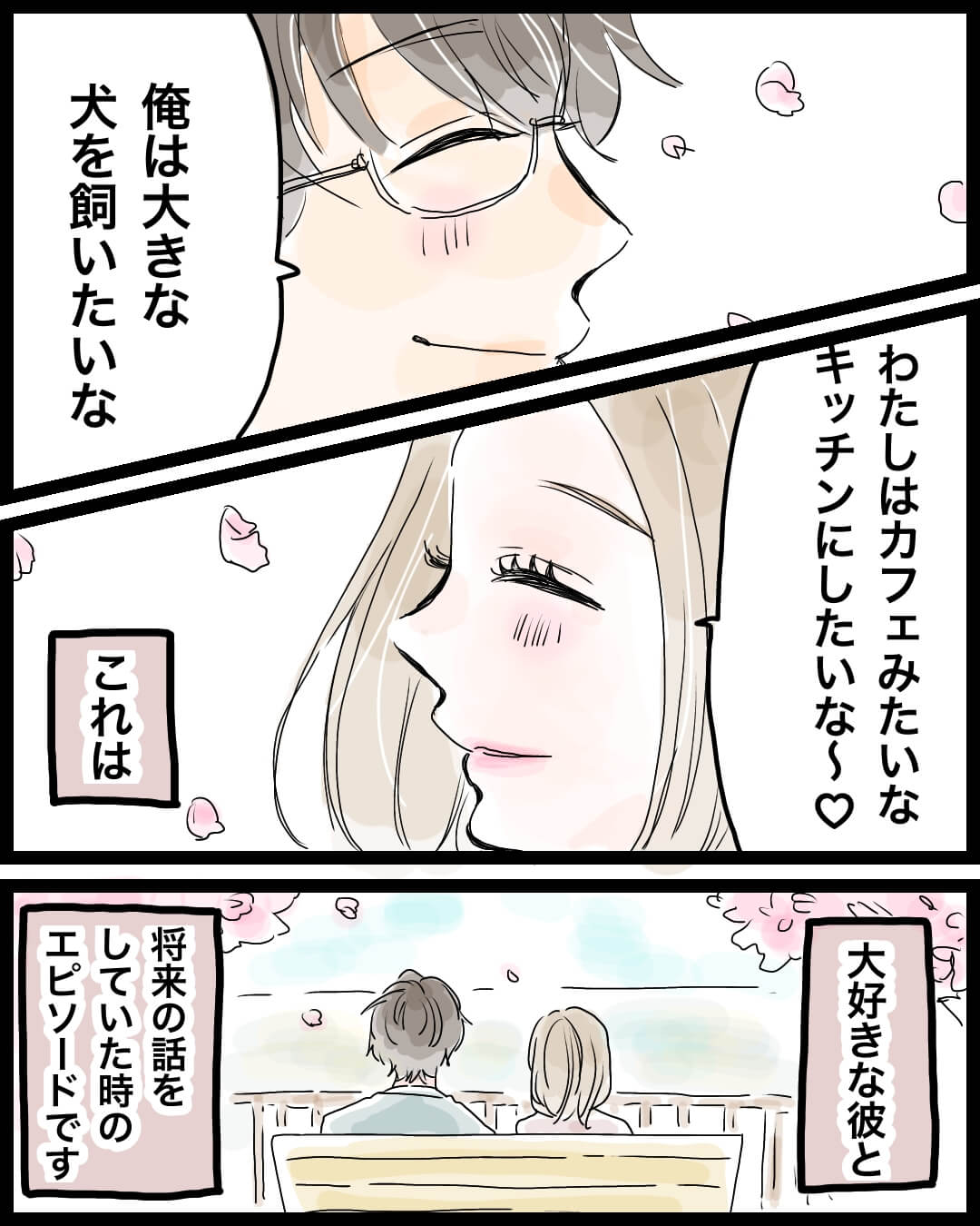 これからもずっと彼と一緒に… 恋愛漫画1