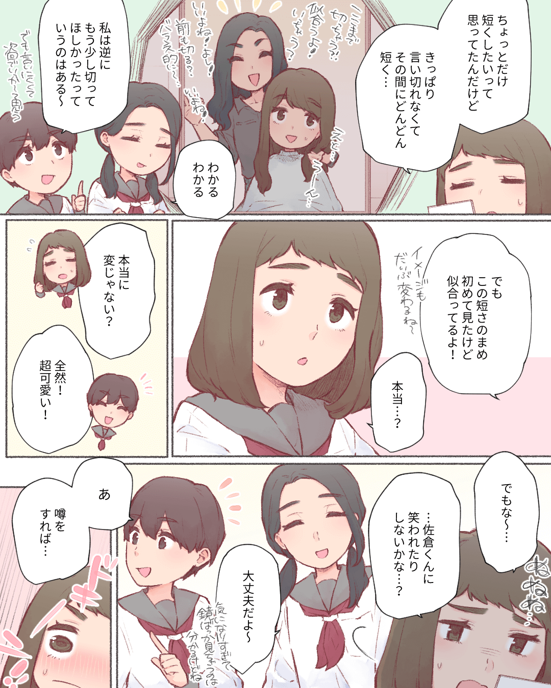 切り過ぎた髪もあの人が褒めてくれたから… 恋愛漫画2