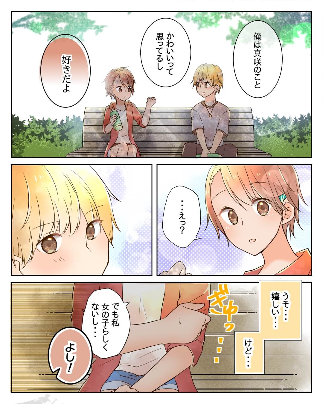 「じゃあ今度、俺とデートしよう」 恋愛漫画6