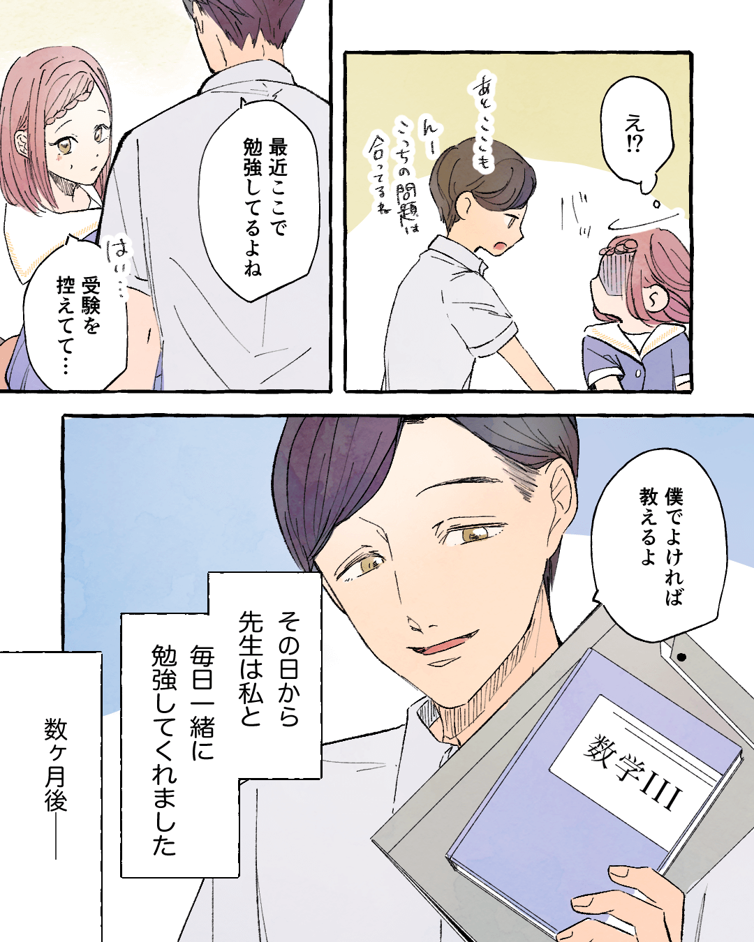 受験で折れそうな心を支えてくれた先生 恋愛漫画3