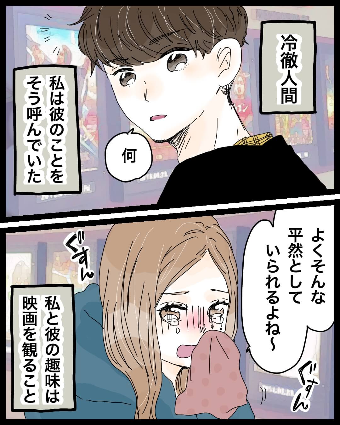 泣かないはずの彼が… 恋愛漫画1