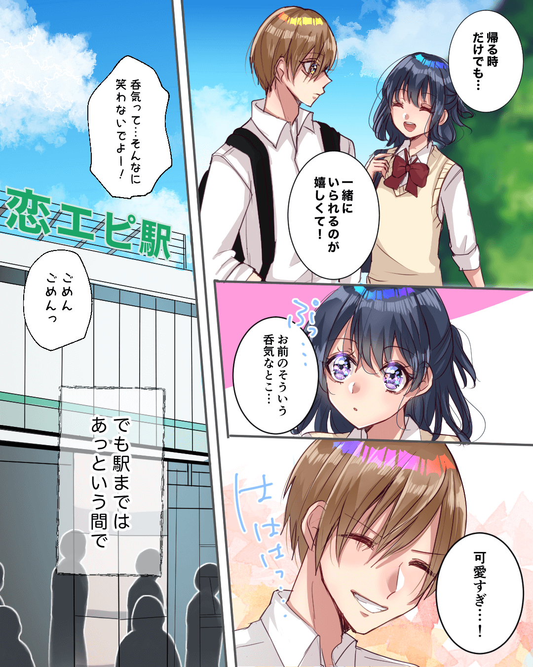 駅までの帰り道は、ふたりだけの時間 恋愛漫画3