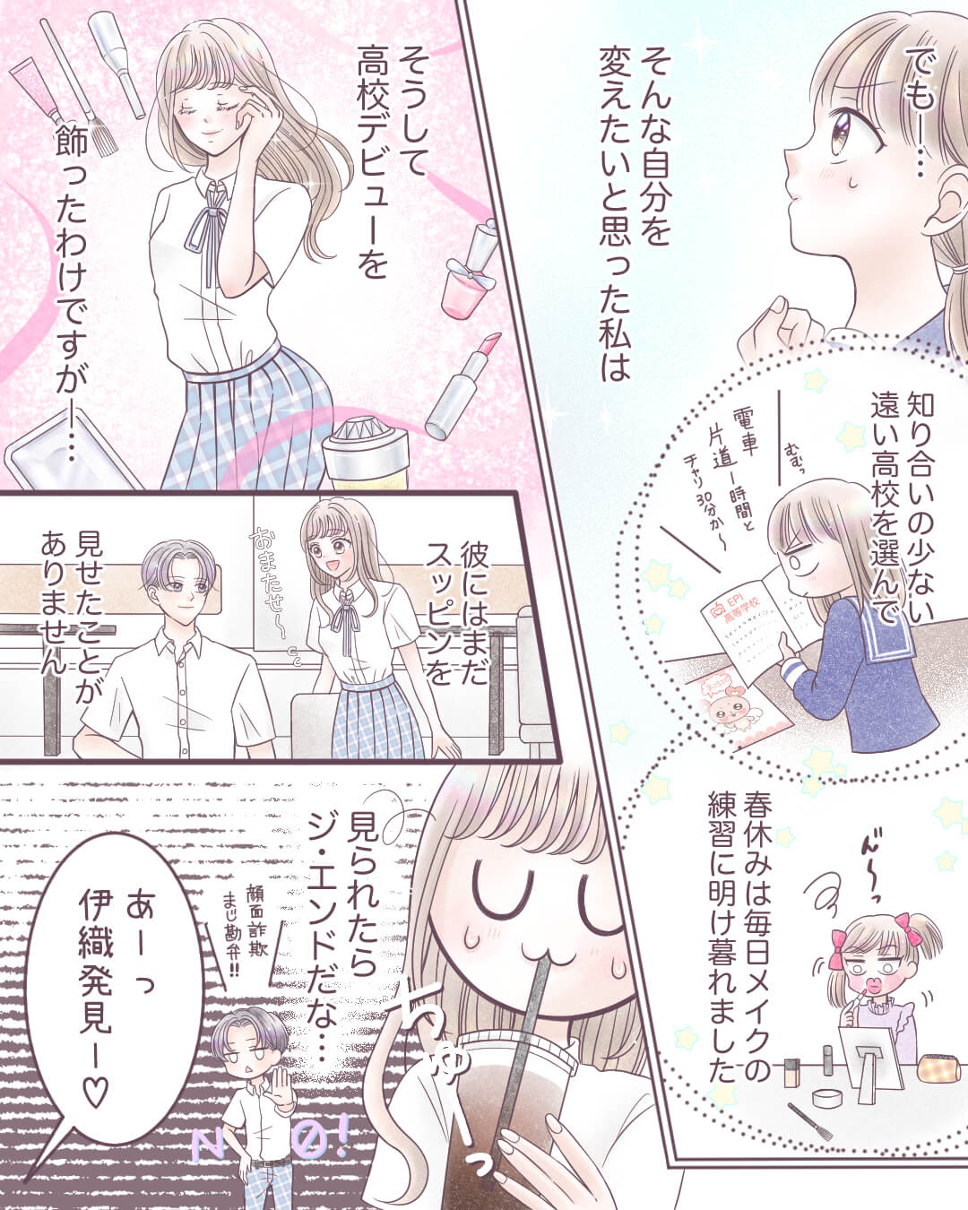 彼にはナイショの私の素顔… 恋愛漫画4