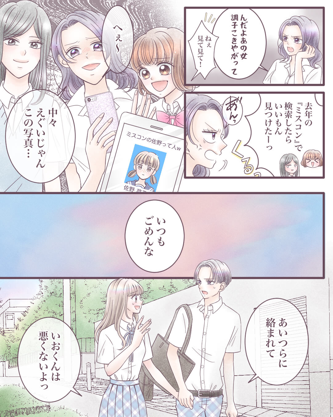 彼にはナイショの私の素顔… 恋愛漫画6