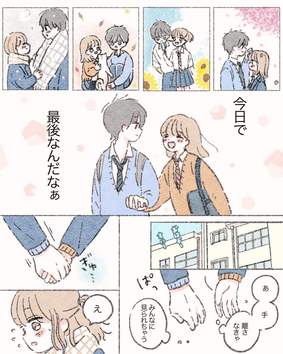 今日で最後の高校生活 恋愛漫画4