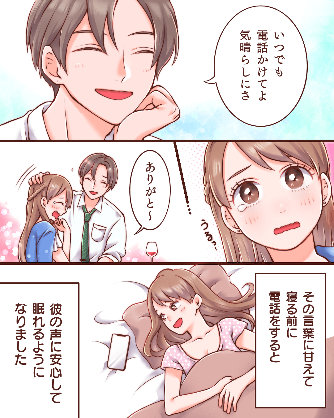 優しさに包まれて眠りにつけます♡ 恋愛漫画3