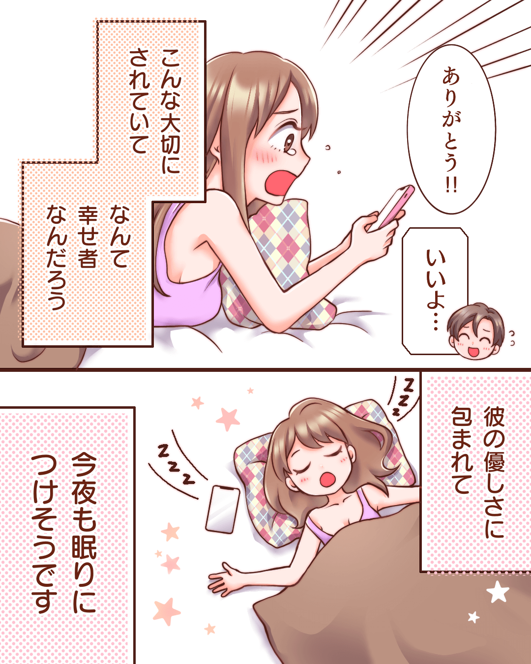 優しさに包まれて眠りにつけます♡ 恋愛漫画6