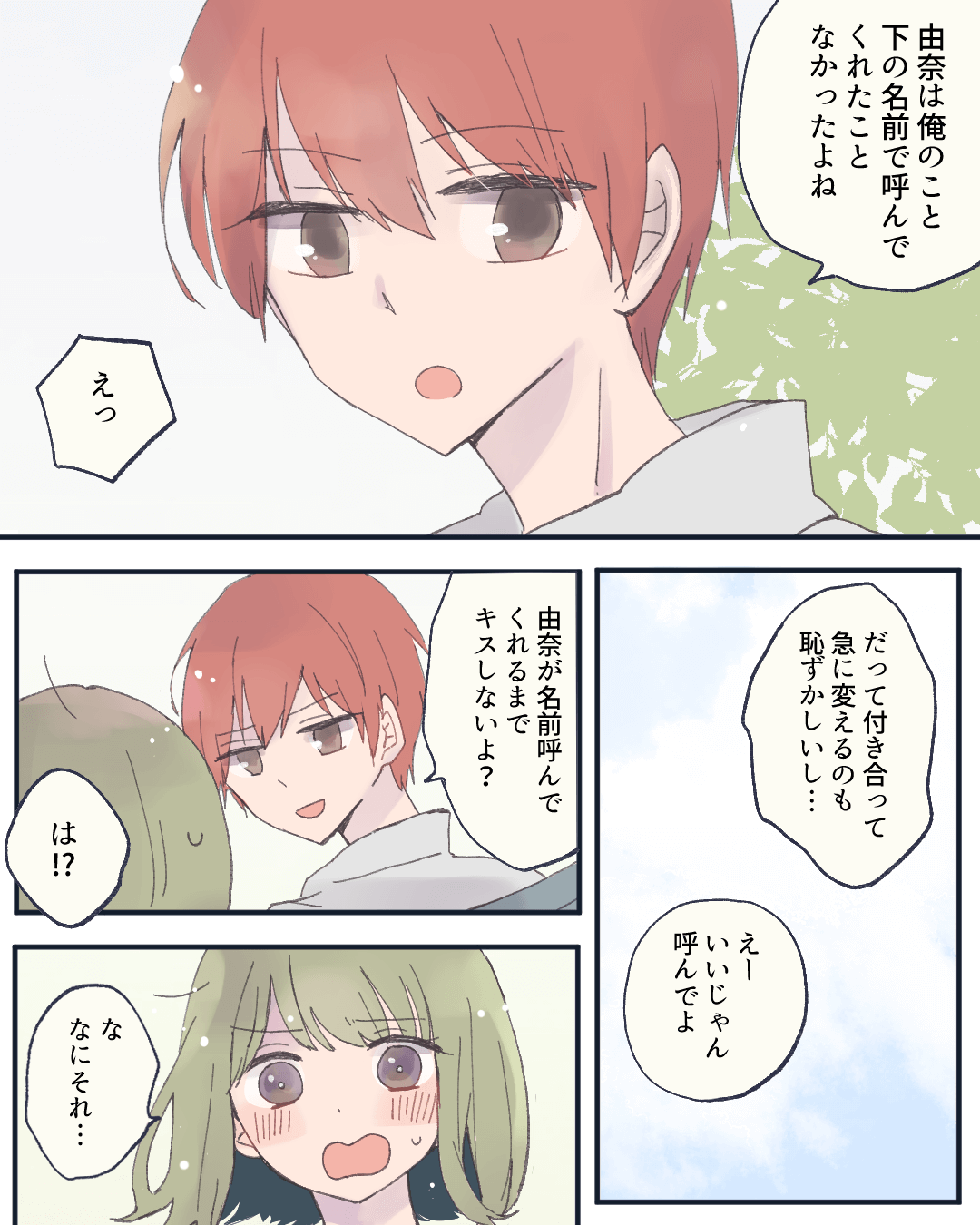 下の名前で呼んでくれるまでキスしない！ 恋愛漫画4