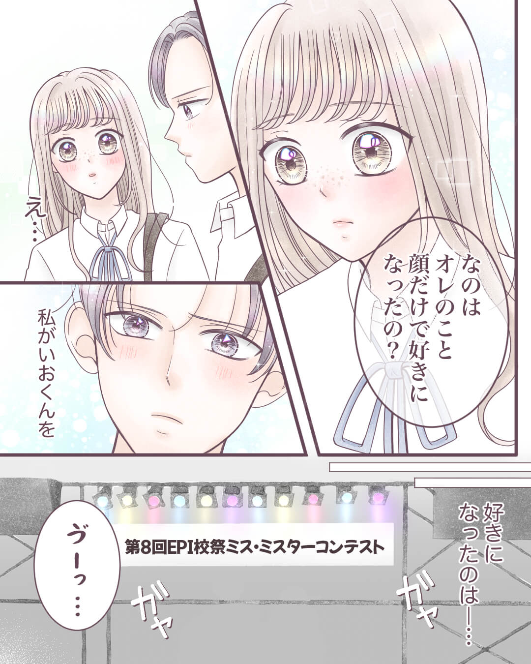 彼にはナイショの私の素顔… 恋愛漫画16