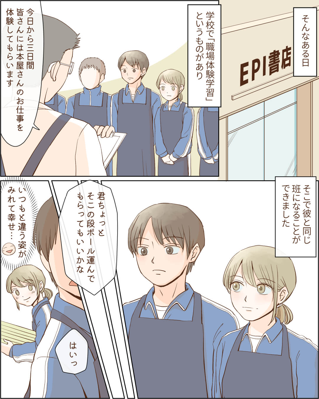 好きな男子を質問攻めにしたら…!? 恋愛漫画3