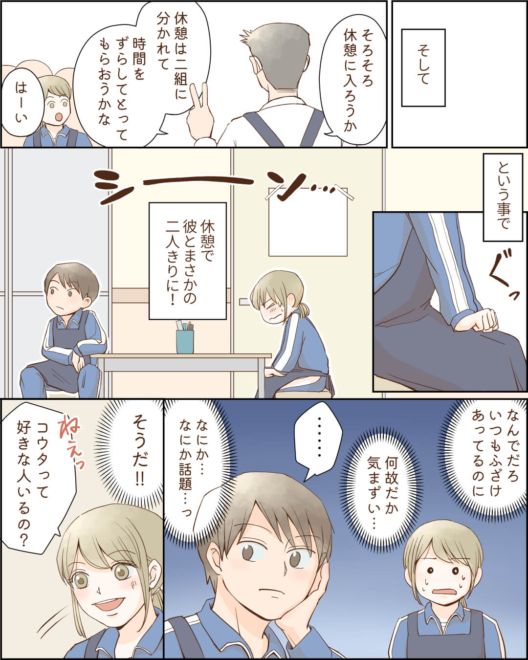 好きな男子を質問攻めにしたら…!? 恋愛漫画4