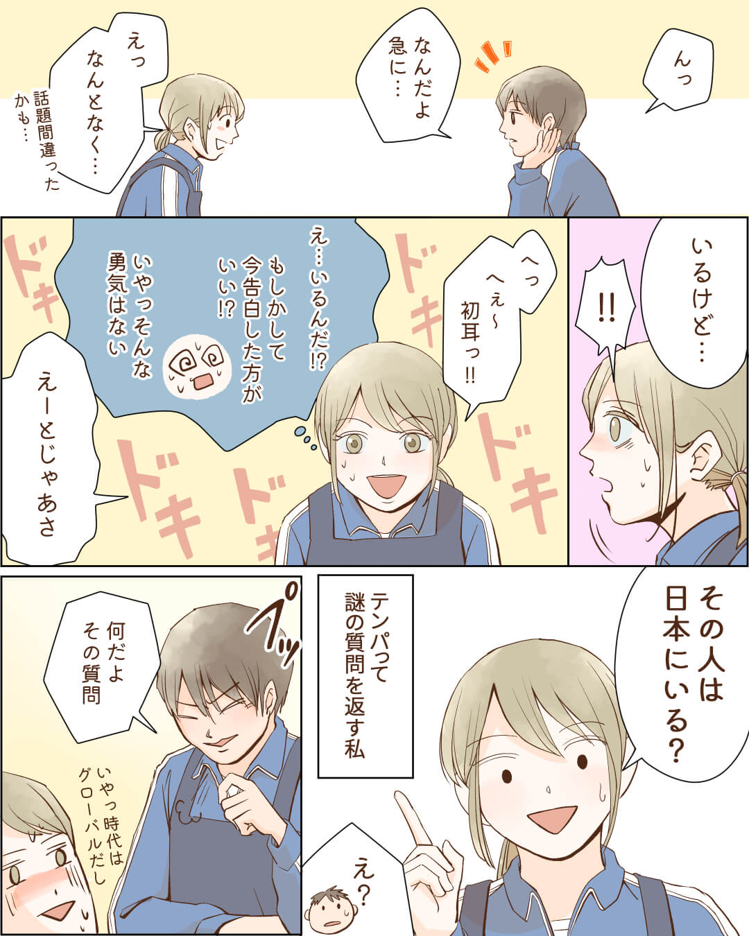 好きな男子を質問攻めにしたら…!? 恋愛漫画5