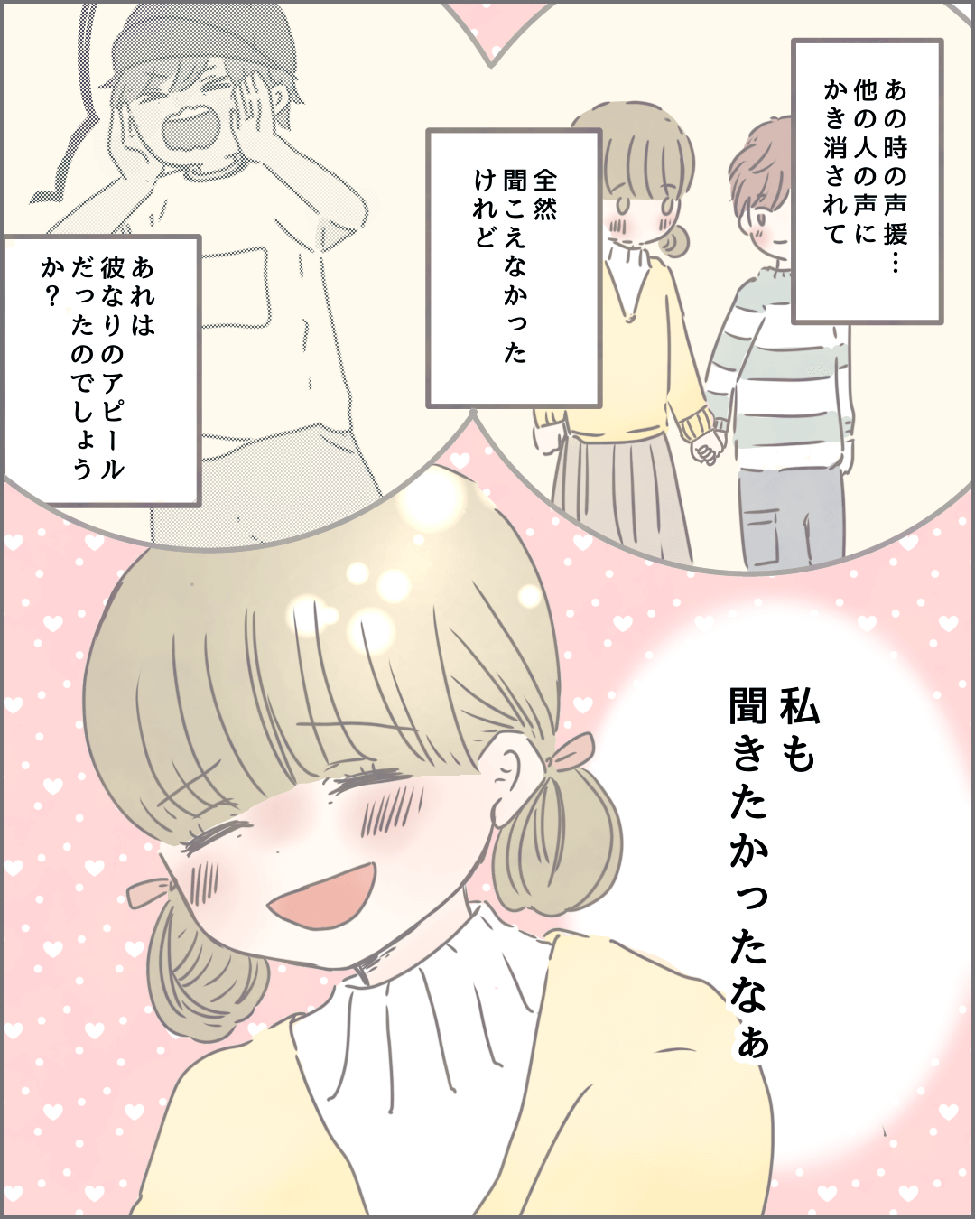 その応援、聞きたかったなぁ 恋エピ恋愛漫画10