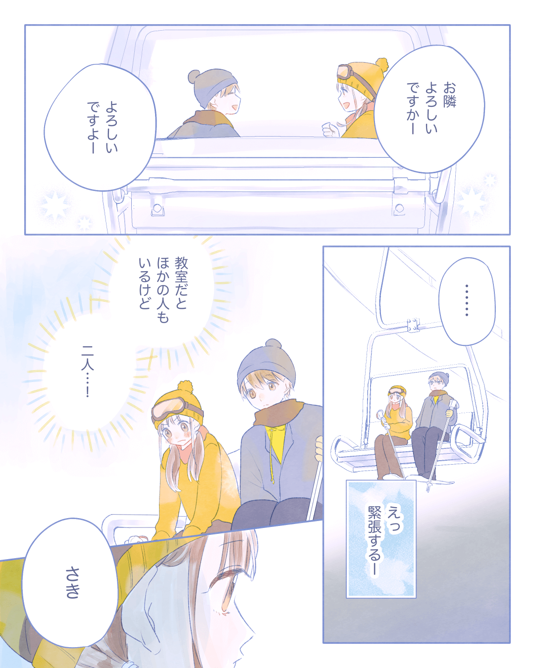 リフトの中で好きな人の答え合わせ 恋エピの恋愛漫画5