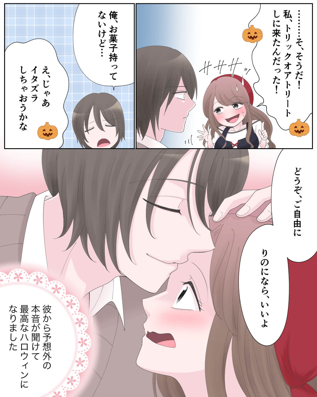 最悪なハロウィンになるはずが…!? 恋エピの恋愛漫画10