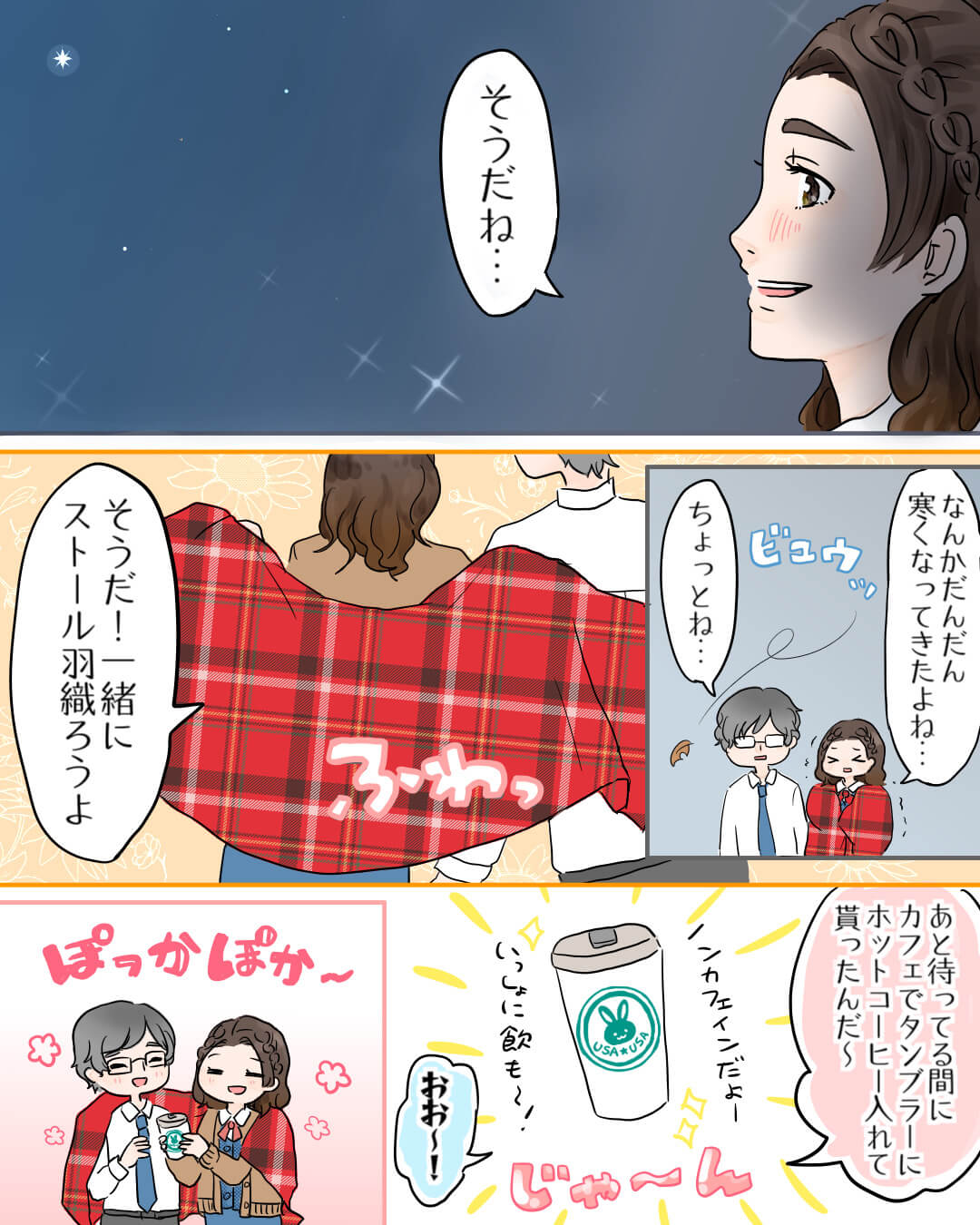 秋の夜長は二人で星空を 恋エピの恋愛漫画8