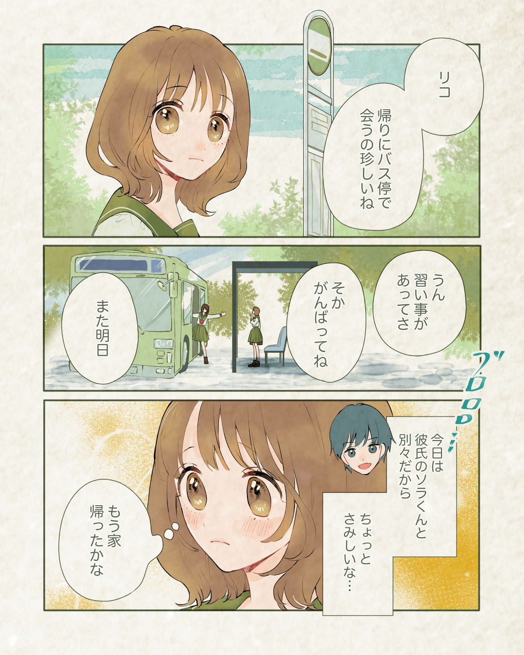 遠回りなのに走ってきてくれた 恋エピの恋愛漫画1