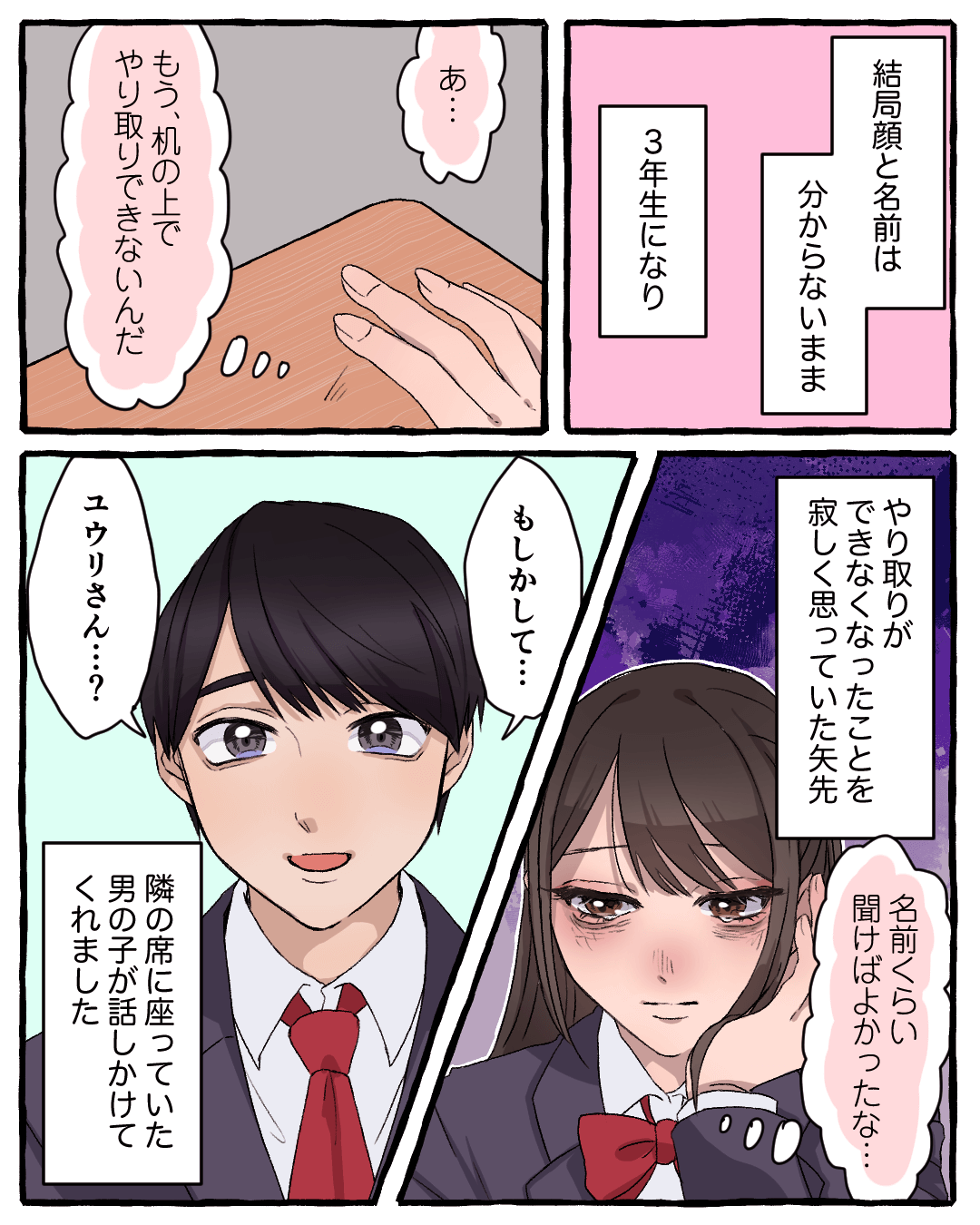 顔も名前もわからない相手とのやり取り 恋エピの恋愛漫画5