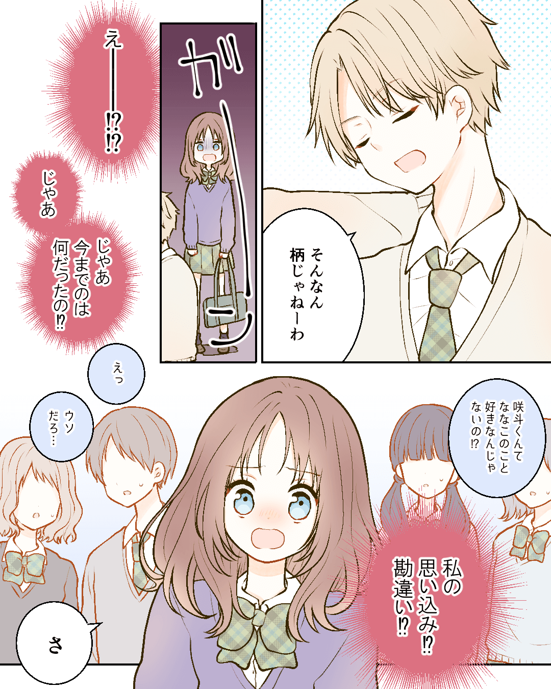 咲ちゃんと私はキラキラの恋ができない。 恋エピの恋愛漫画8