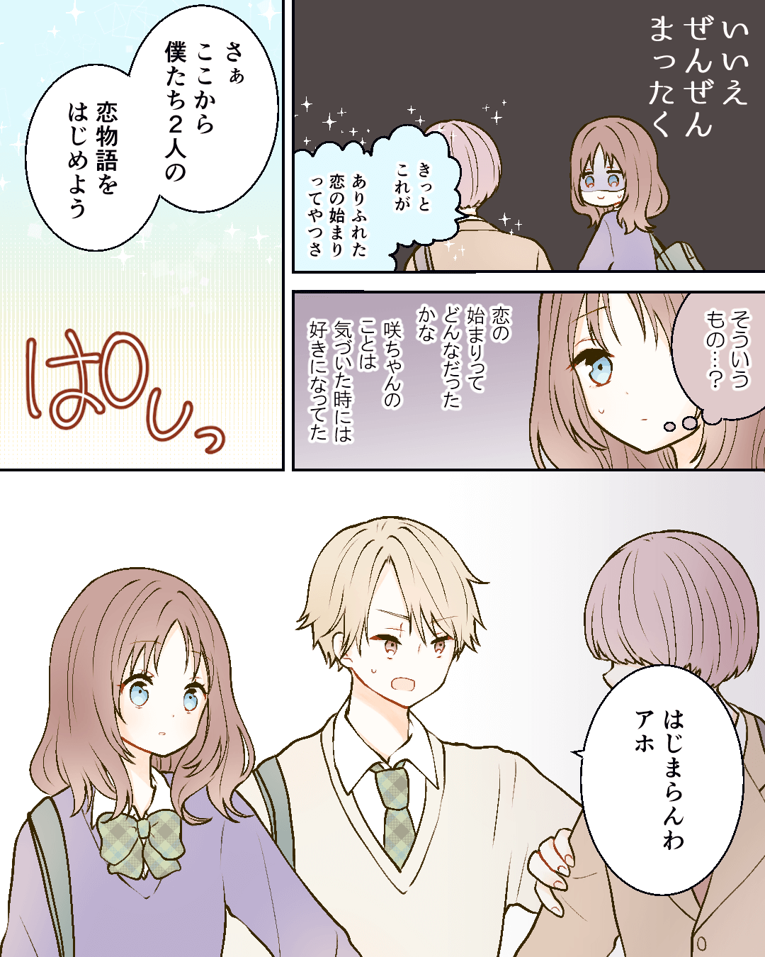 咲ちゃんと私はキラキラの恋ができない。 恋エピの恋愛漫画13