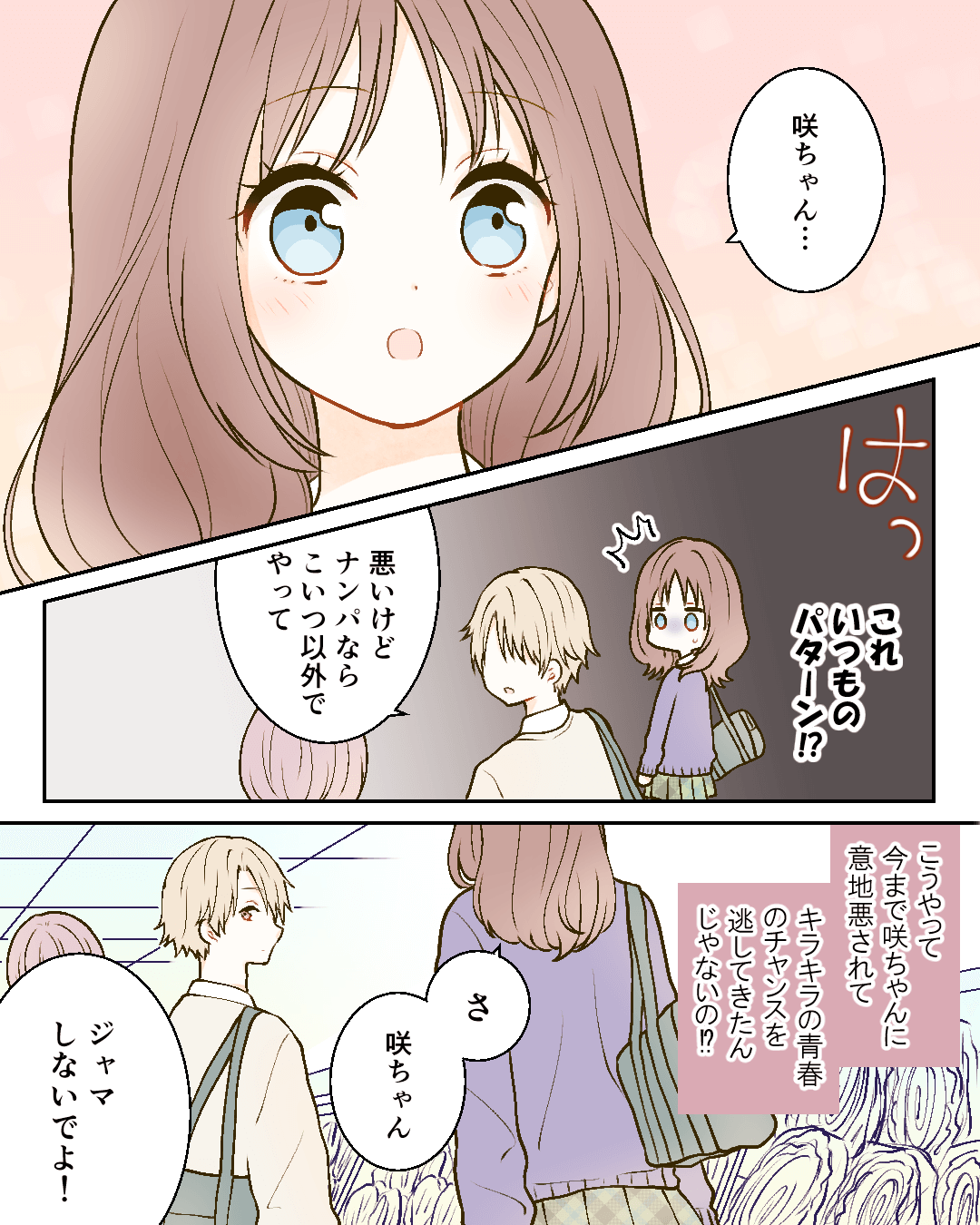 咲ちゃんと私はキラキラの恋ができない。 恋エピの恋愛漫画14