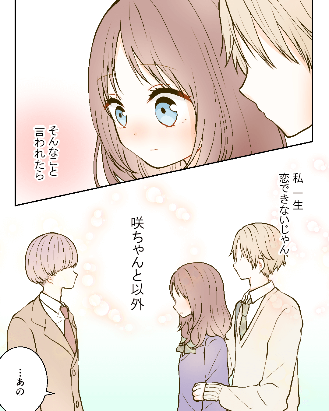 咲ちゃんと私はキラキラの恋ができない。 恋エピの恋愛漫画16