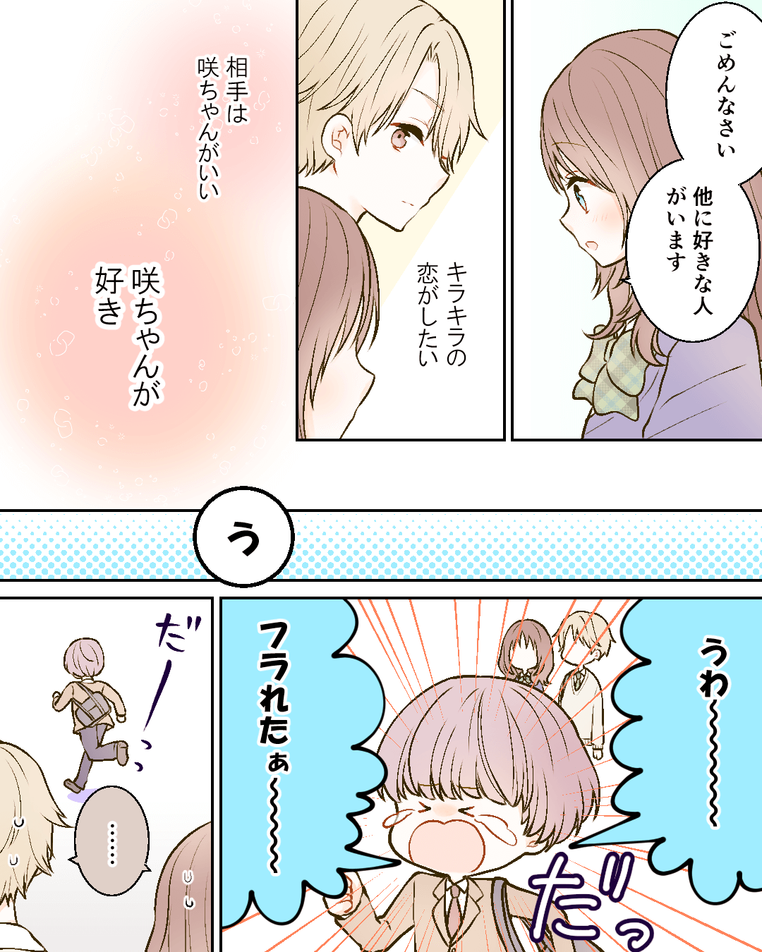 咲ちゃんと私はキラキラの恋ができない。 恋エピの恋愛漫画17