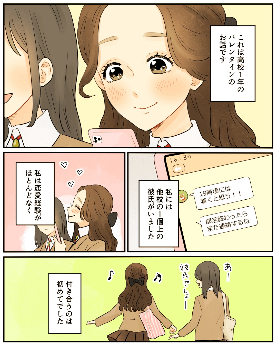 初めてあげる本命チョコとキス 恋エピの恋愛漫画1