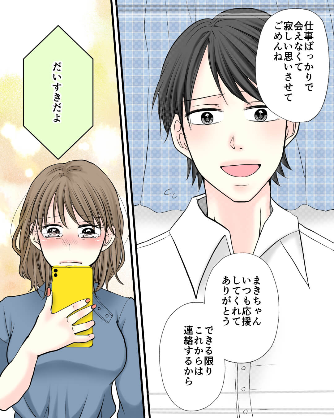 忙しい彼に連絡したい！これだけなら大丈夫…？ 恋エピの恋愛漫画5