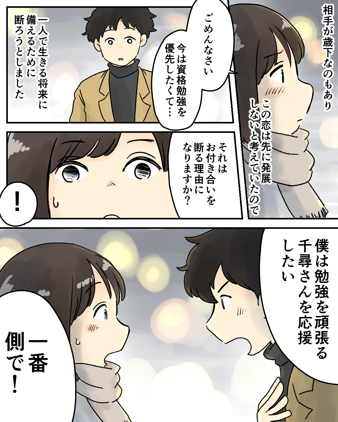 年下男子の男気に負けました 恋エピの恋愛漫画4