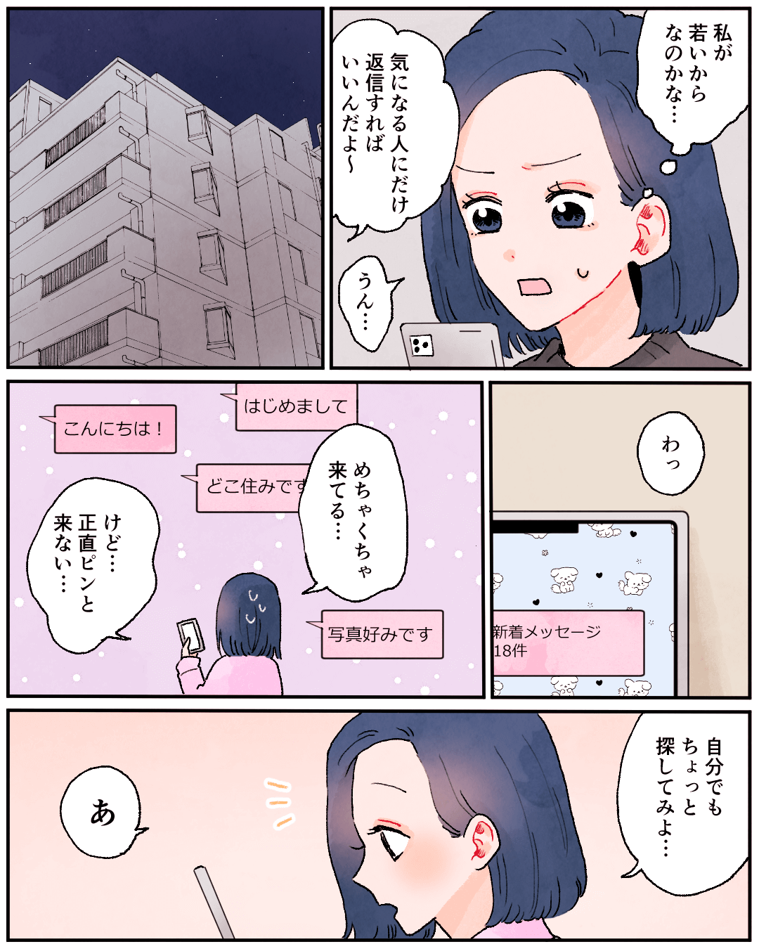 アプリで出会った、先生な彼氏 恋エピの恋愛漫画3