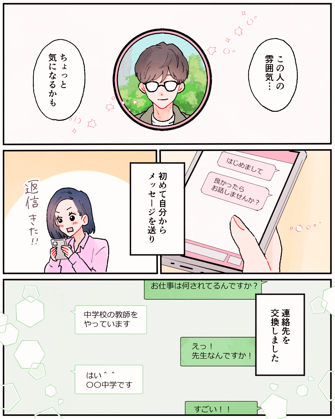 アプリで出会った、先生な彼氏 恋エピの恋愛漫画4