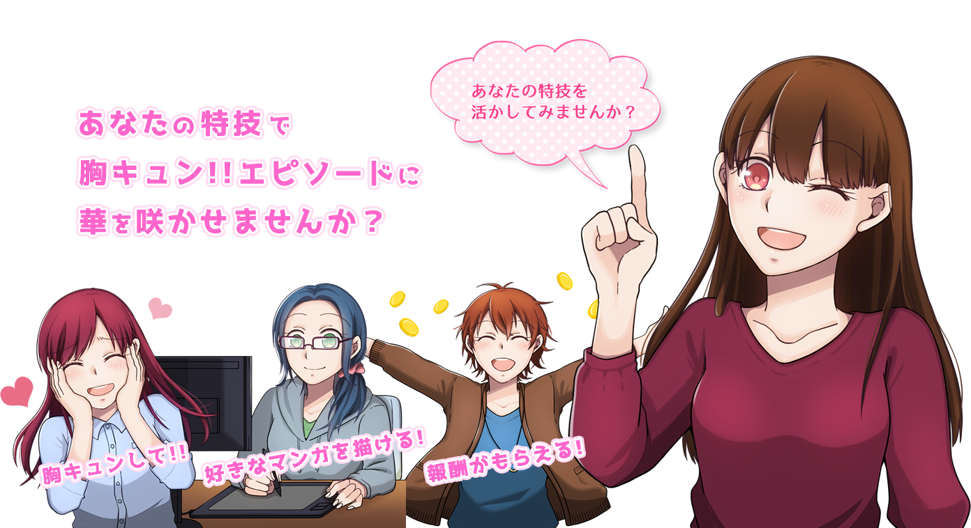 あなたの特技で胸キュン!!エピソードに華を咲かせませんか？ 胸キュンして!!好きなマンガを描ける!報酬がもらえる!