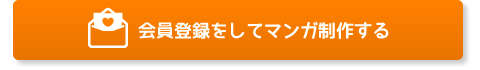 会員登録をしてマンガ制作する