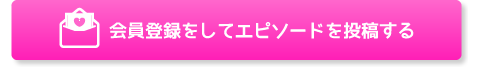 会員登録をしてエピソードを投稿する