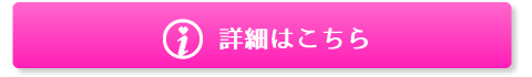 詳細はこちら