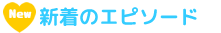 新着のエピソード