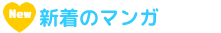 新着のマンガ