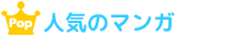 人気のマンガ
