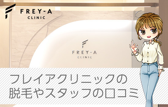フレイアクリニックのスタッフの口コミ画像