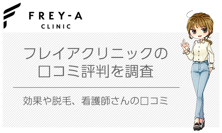 フレイアクリニックの口コミ評判の画像