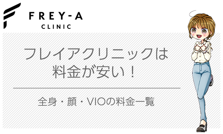 フレイアクリニックは料金安いの画像