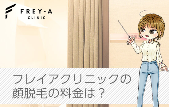 フレイアクリニックの顔脱毛の画像