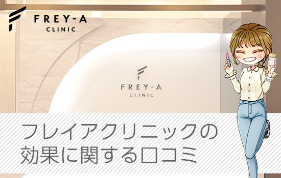 フレイアクリニックの効果の画像