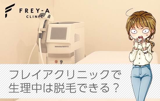 フレイアクリニックの生理中の対応の画像