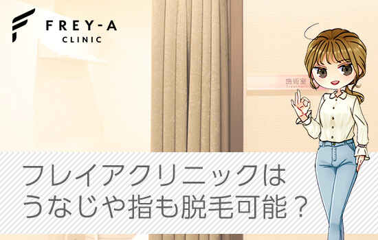 フレイアクリニックのうなじ、指脱毛の画像